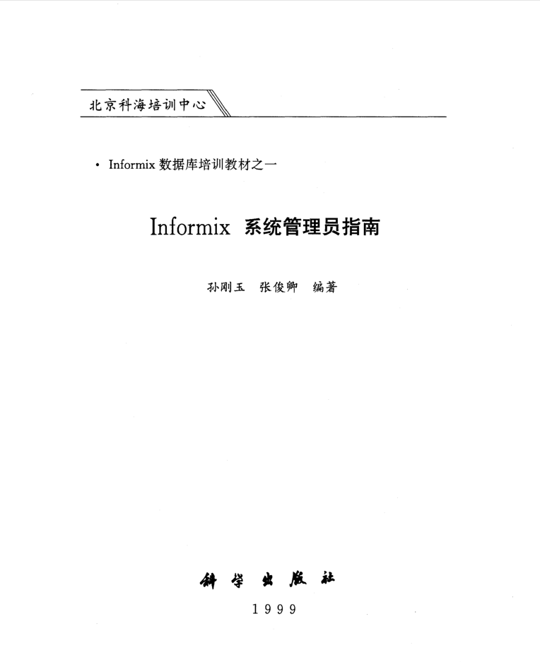 Informix系统管理员指南-孙刚玉张俊卿_数据库教程插图源码资源库