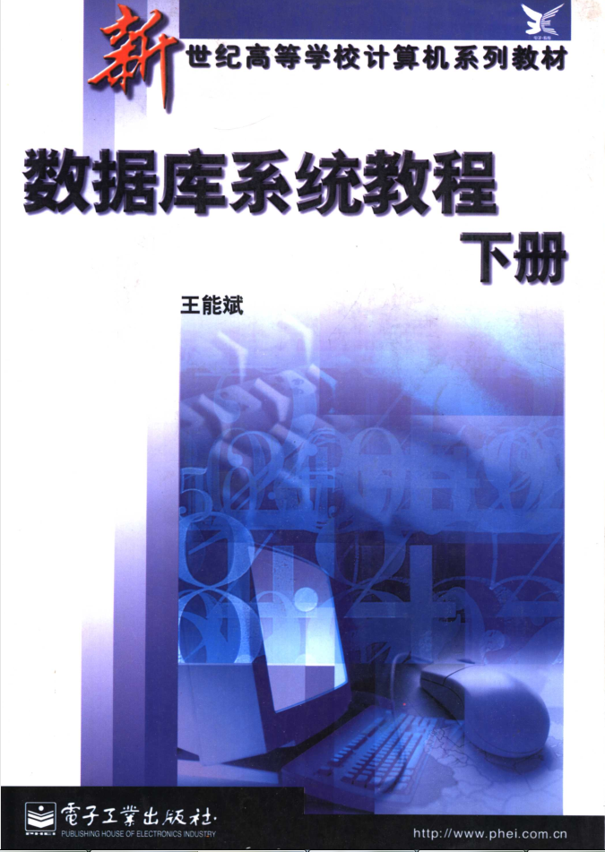数据库系统教程 王能斌（下册）_数据库教程插图源码资源库