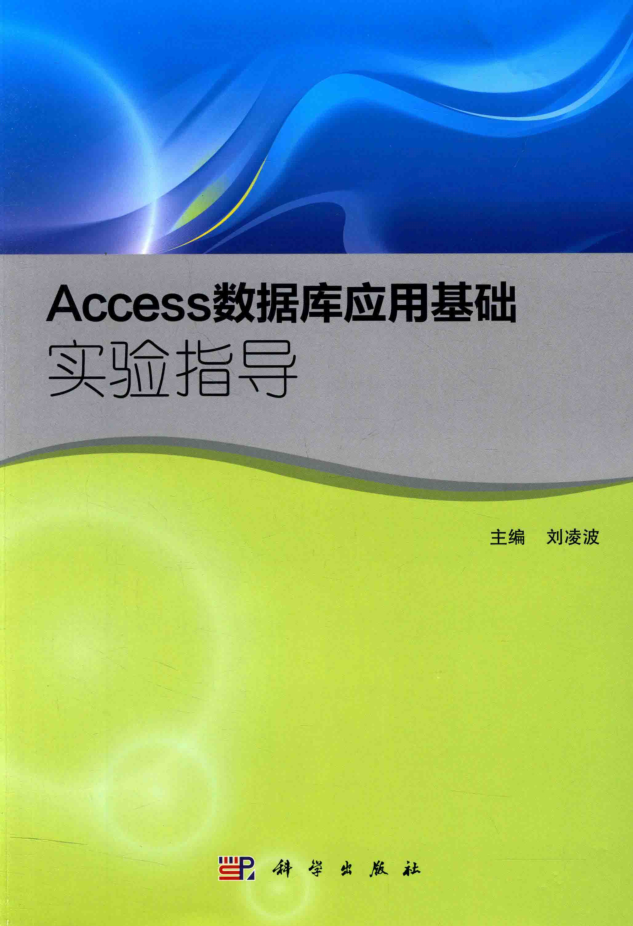 Access数据库应用基础实验指导_数据库教程插图源码资源库