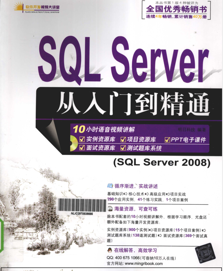 《SQL Server从入门到精通》.（明日科技 ）_数据库教程插图源码资源库