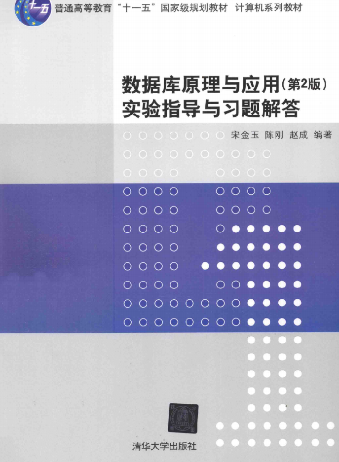 数据库原理与应用实验指导与习题解答 第2版_数据库教程插图源码资源库