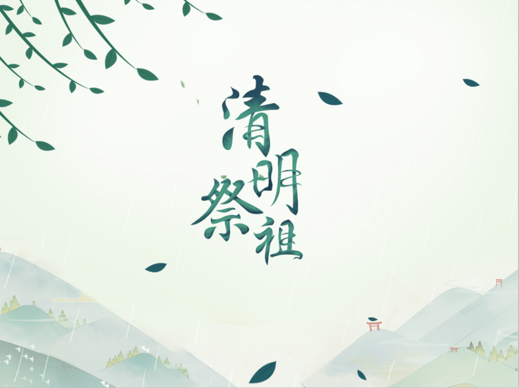 中华传统精神清明节祭祖PPT模板插图源码资源库