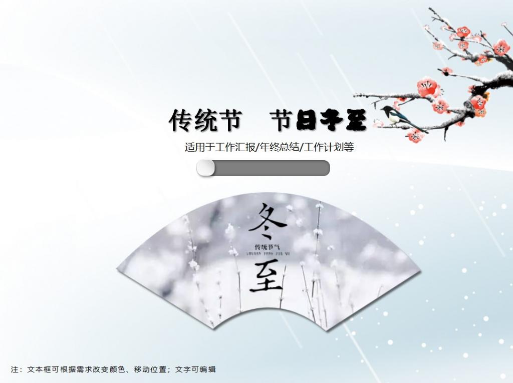 中国传统节气节日冬至PPT模板插图源码资源库