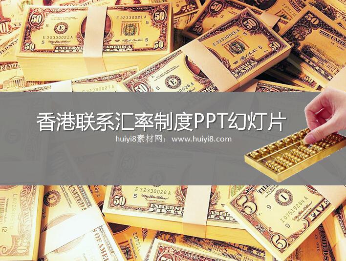香港联系汇率制度PPT幻灯片插图源码资源库