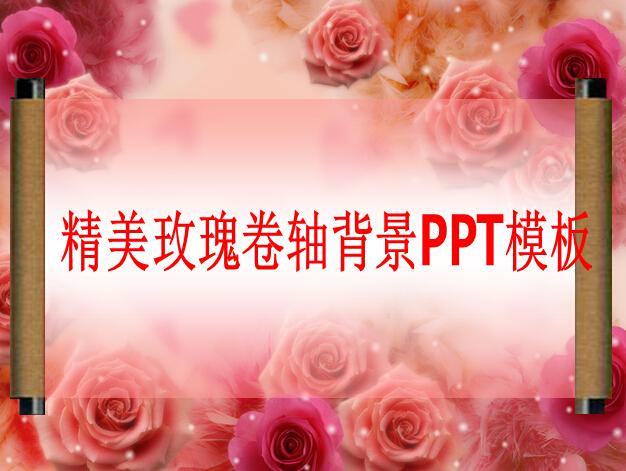精美玫瑰卷轴背景ppt模板插图源码资源库