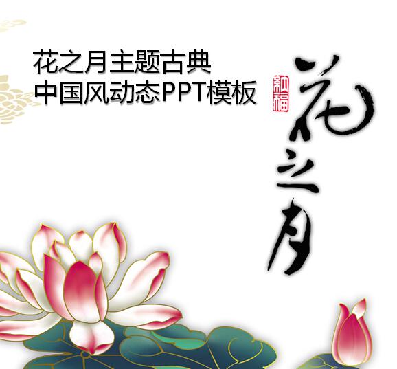 花之月主题古典中国风动态PPT模板插图源码资源库