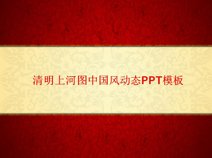 清明上河图中国风动态PPT模板插图源码资源库