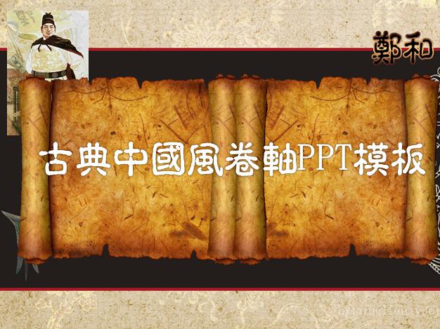 古典中国风卷轴动态PPT模板插图源码资源库