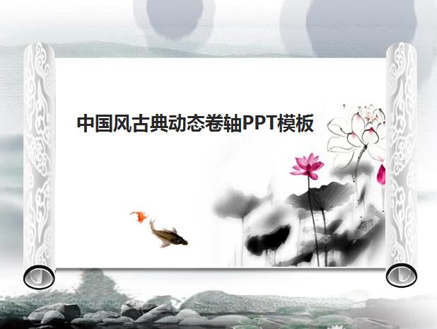 中国风古典动态卷轴ppt模板插图源码资源库