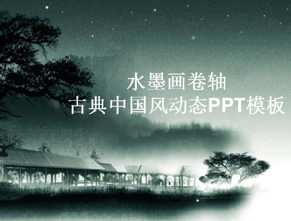 水墨画卷轴古典中国风动态PPT模板插图源码资源库