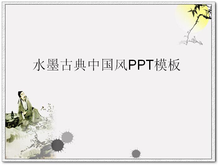 水墨古典中国风PPT模板插图源码资源库