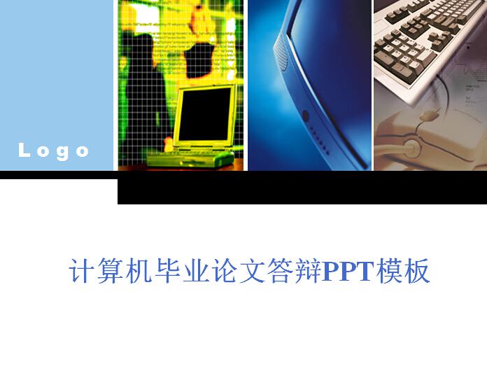 计算机毕业论文答辩PPT模板插图源码资源库