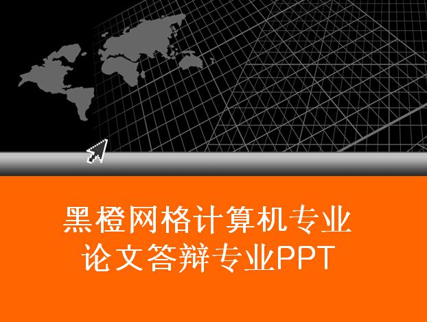 黑橙网格计算机专业论文答辩专业PPT插图源码资源库
