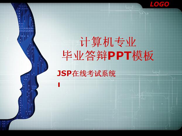 JSP在线考试系统计算机专业毕业答辩PPT模板插图源码资源库