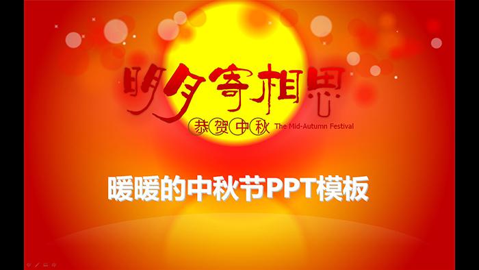 红色的中秋节贺卡PPT模板插图源码资源库