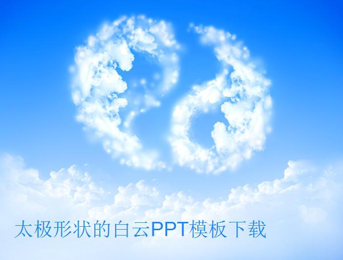 太极形状的白云PPT模板插图源码资源库