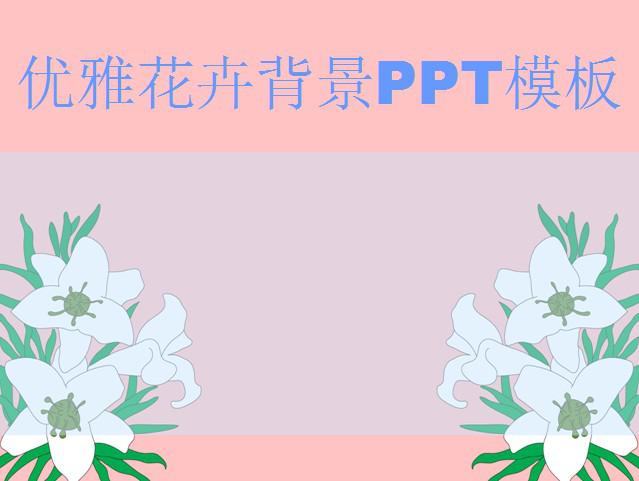 优雅花卉背景PPT模板插图源码资源库