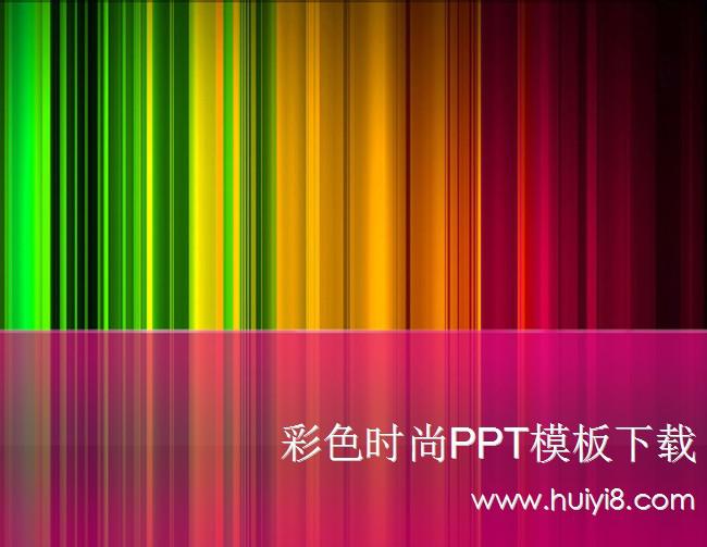 彩色时尚PPT模板插图源码资源库