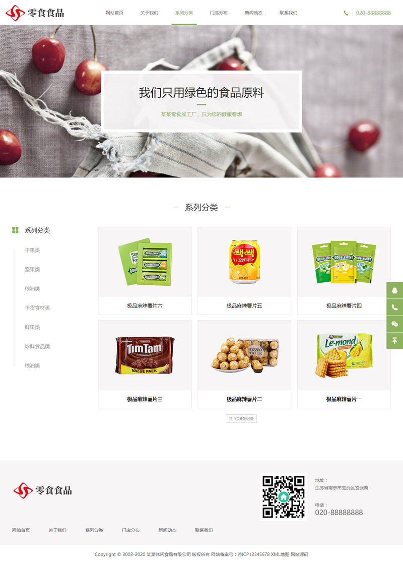 (自适应手机版)响应式日化食品零食类网站源码 HTML5零食连锁加盟店网站织梦模板插图源码资源库