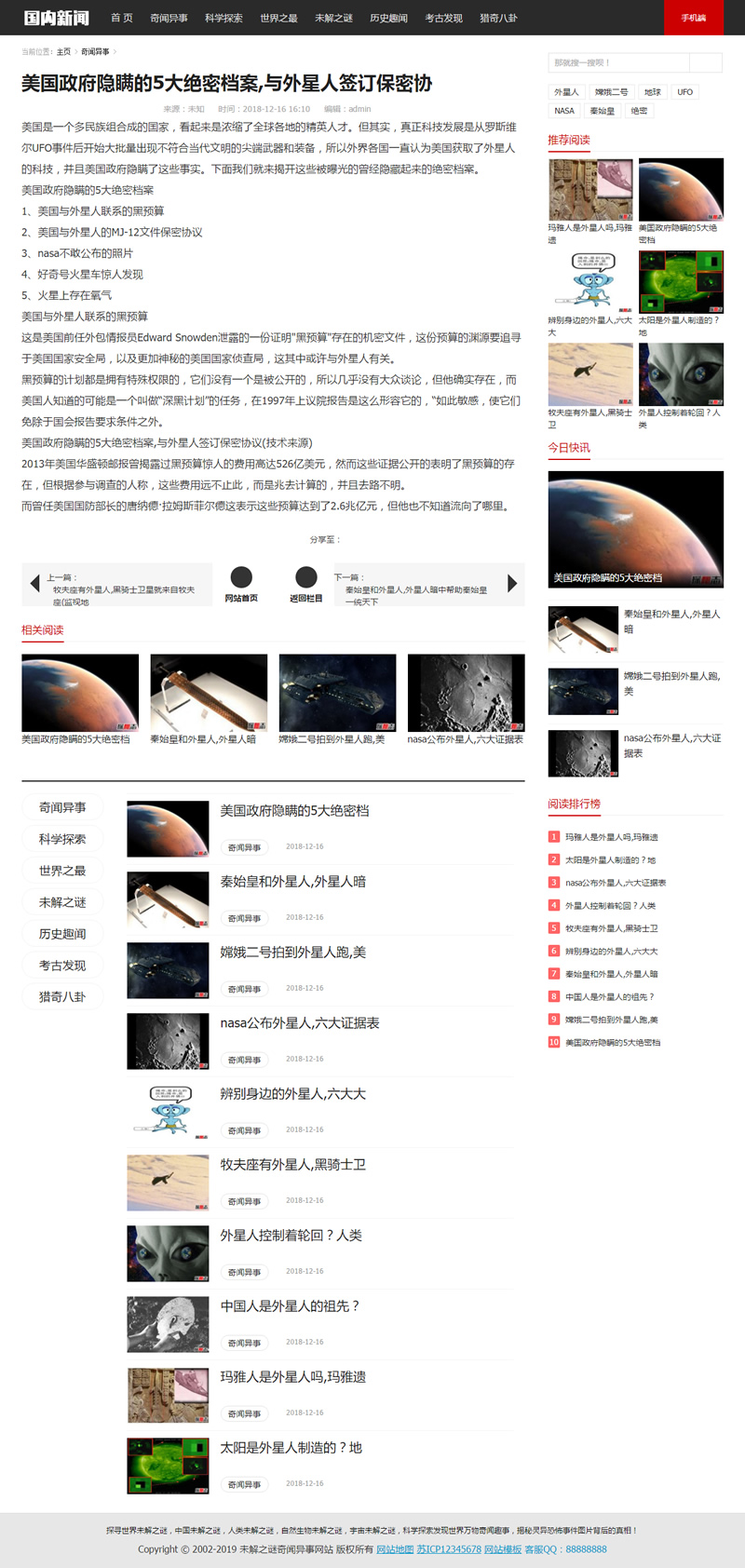 （带手机版数据同步）未解之谜新闻网类网站源码 奇闻异事网站织梦模板插图源码资源库