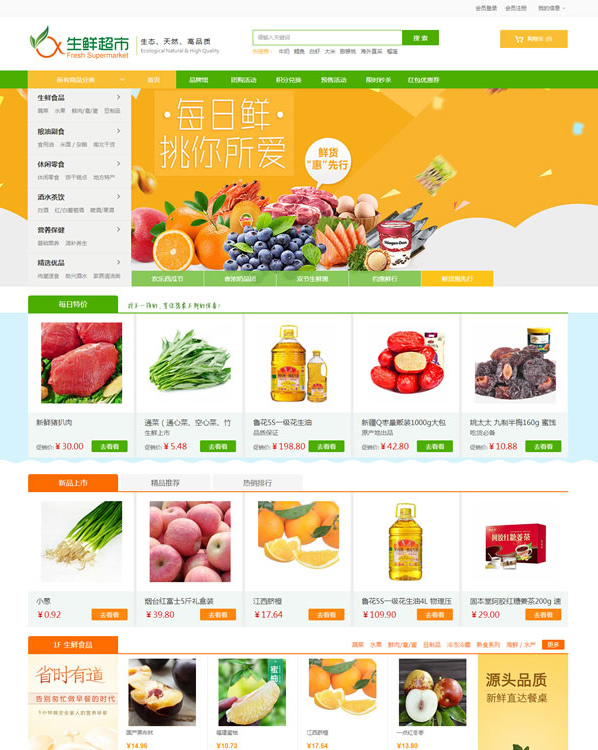 农产品水果生鲜超市商城源码 ecshop3.6模板插图源码资源库