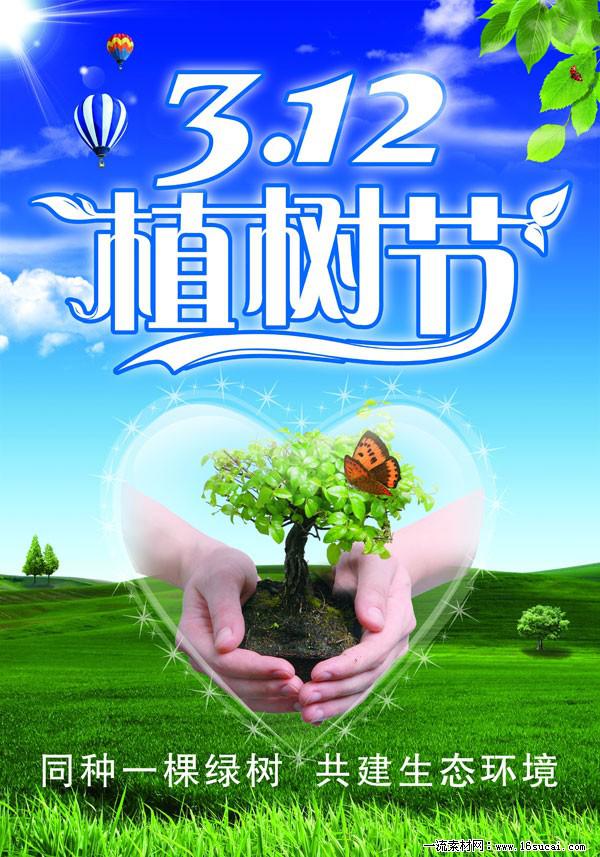 312植树节宣传海报psd素材插图源码资源库