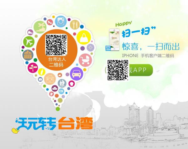 玩转台湾APP宣传海报插图源码资源库