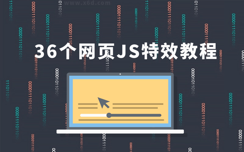 36个JS特效教程，学完即精通插图源码资源库