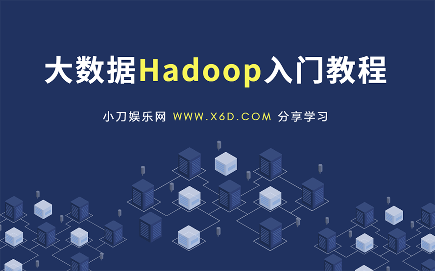 大数据Hadoop快速入门教程插图源码资源库