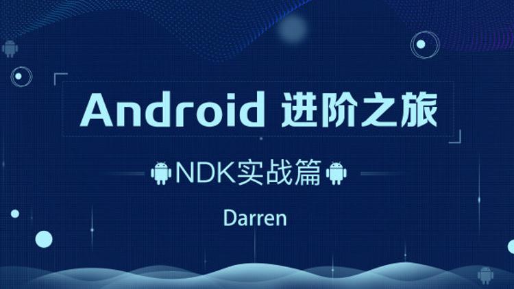 Android进阶之旅：NDK实战篇插图源码资源库
