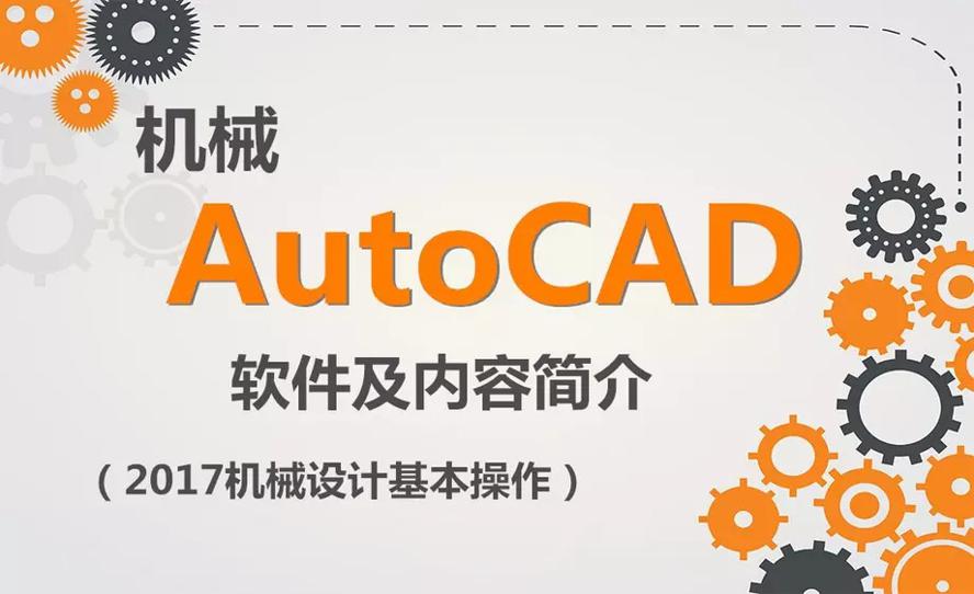 AutoCAD 2017机械设计教程插图源码资源库