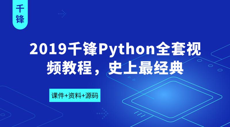 2019千锋Python全套视频教程插图源码资源库