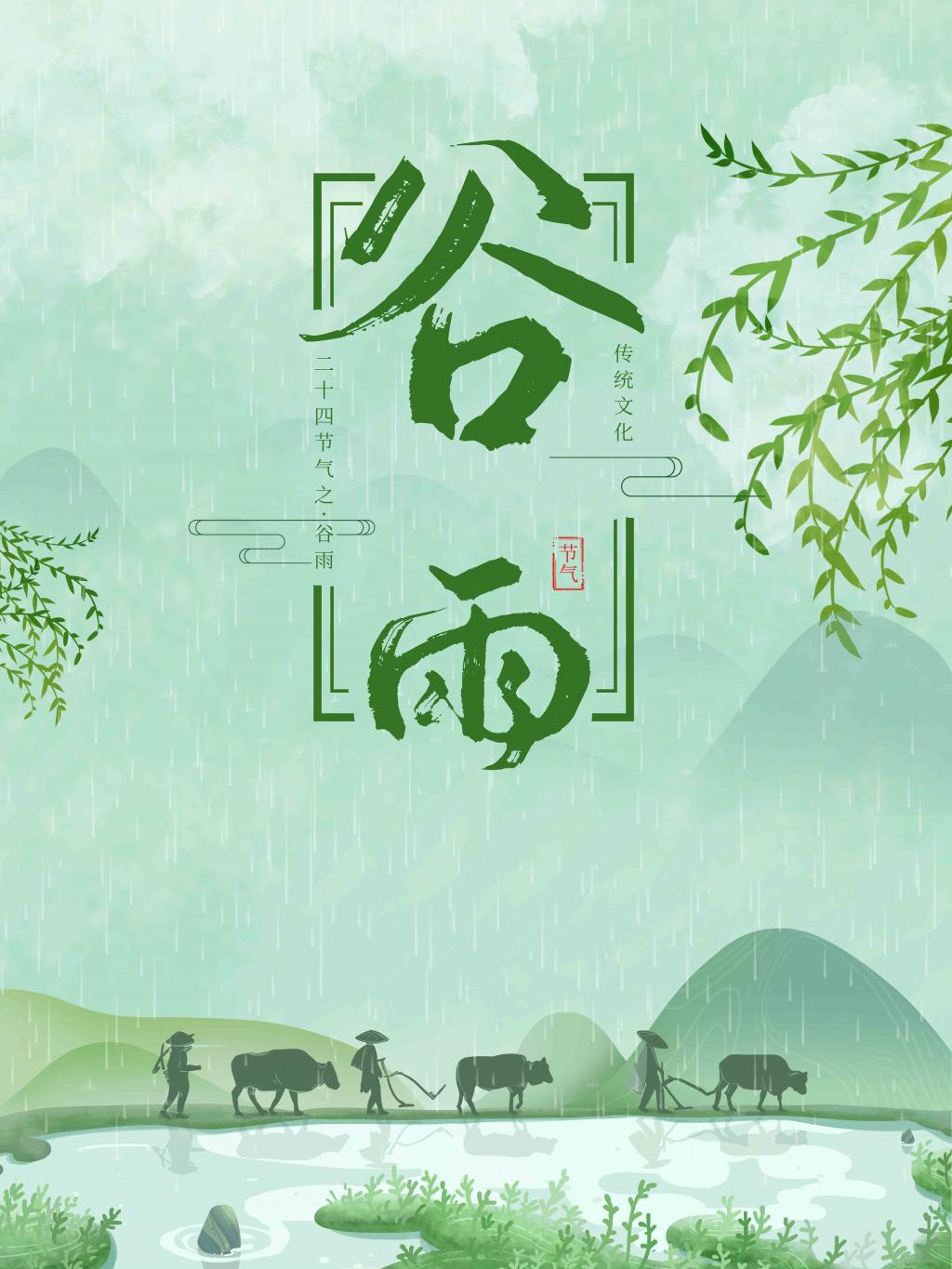 中国传统文化节气谷雨海报插图源码资源库
