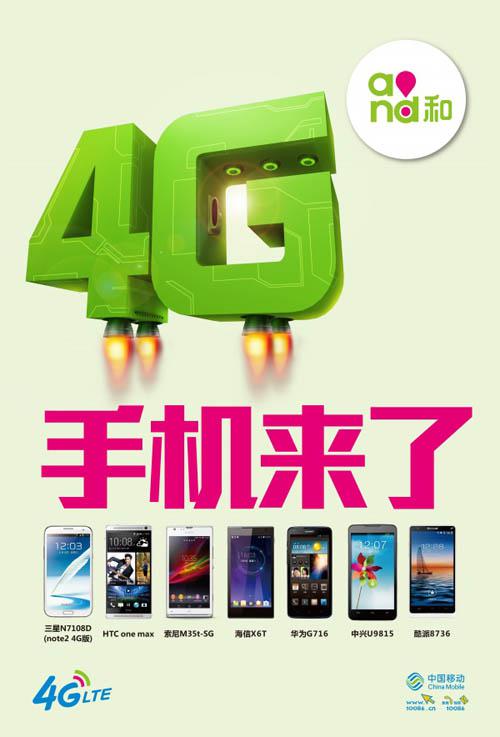 中国移动4G网络宣传海报插图源码资源库