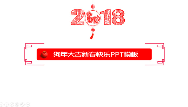 狗年大吉——2018新春快乐喜庆吉祥ppt模板插图源码资源库