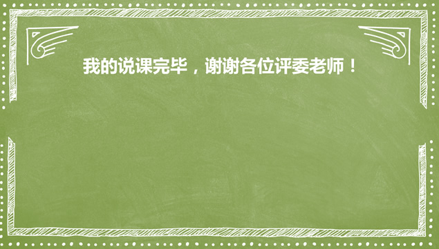 绿色黑板背景粉笔风格教师竞聘说课教育教学ppt模板插图源码资源库