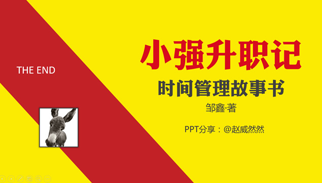 《小强升职记》扁平化红黄设计读书笔记ppt模板插图源码资源库