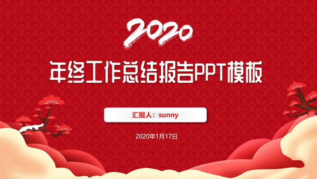 传统春节喜庆风年终总结新年工作计划ppt模板插图源码资源库
