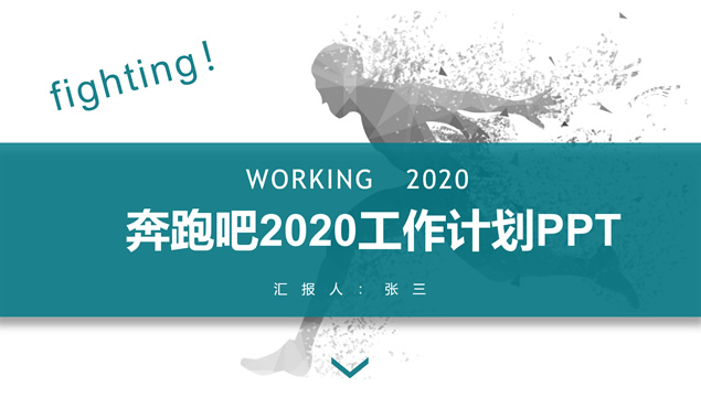 奔跑吧2020——年终总结新年工作计划ppt模板插图源码资源库