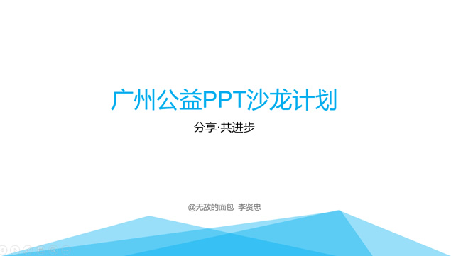 分享.共进步——广州公益PPT沙龙计划活动模板插图源码资源库