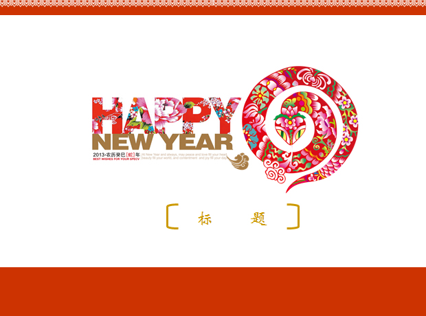 HAPPY NEW YEAR 新年快乐蛇年ppt模板插图源码资源库