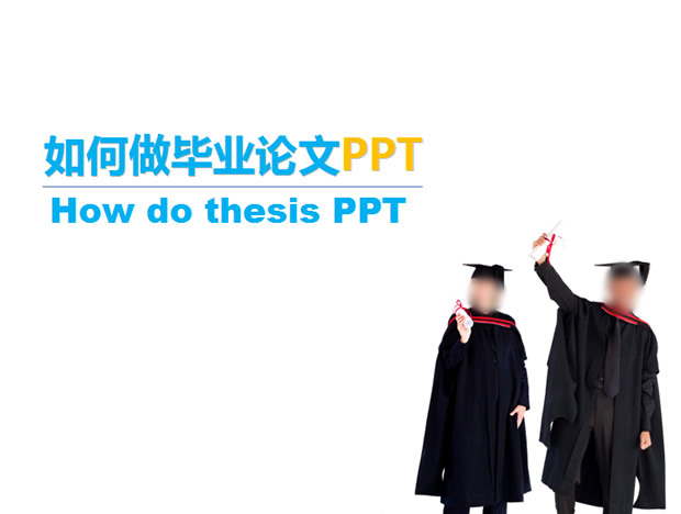 如何设计出更好的毕业论文ppt模板插图源码资源库