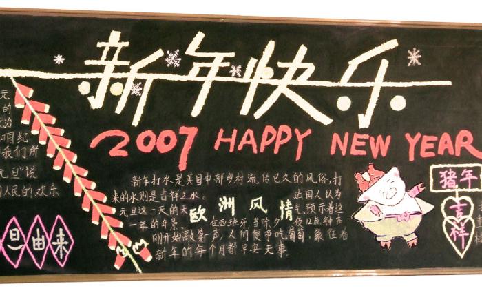 新年快乐黑板报图片插图源码资源库