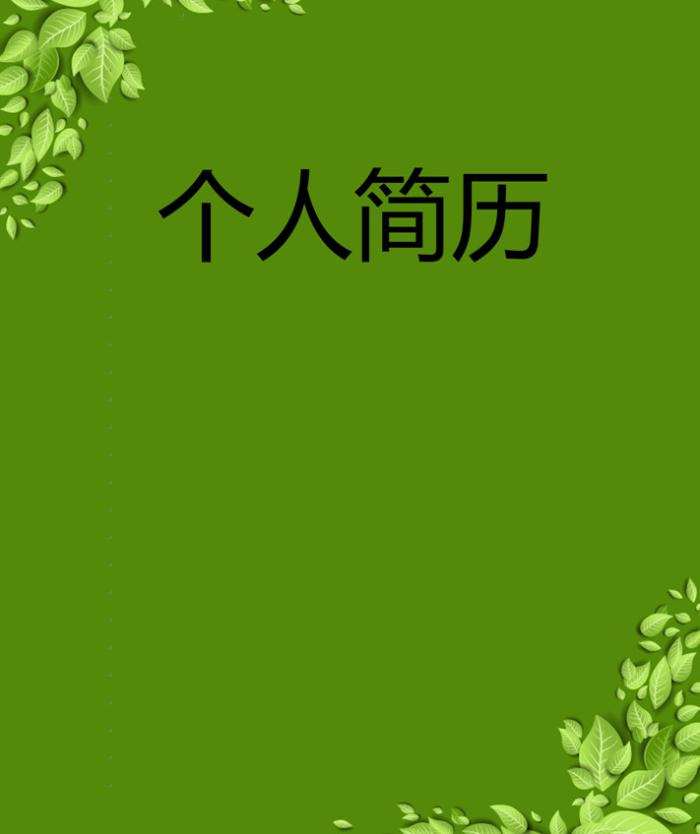 环保绿叶个人简历封面插图源码资源库
