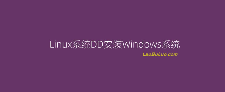 一键脚本轻松实现Linux下安装Windows桌面系统（VPS主机DD安装Windows）-1