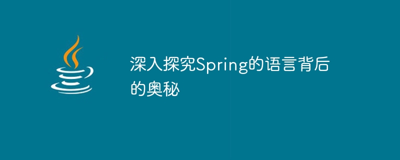 揭秘Spring语言背后的深层奥秘插图源码资源库
