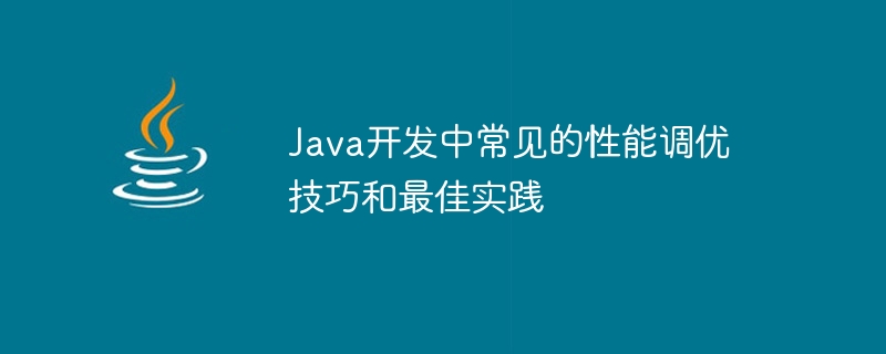 Java开发中常见的性能调优技巧插图源码资源库