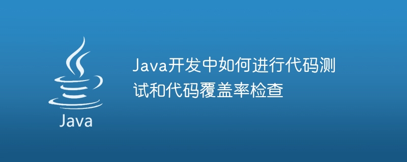 Java开发中进行代码测试和代码覆盖率检查插图源码资源库