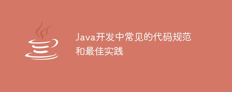 Java开发中常见的代码规范插图源码资源库