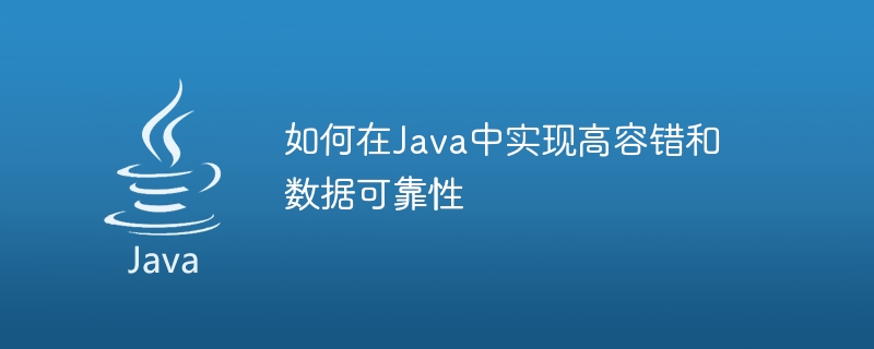 在Java中实现高容错和数据可靠性插图源码资源库